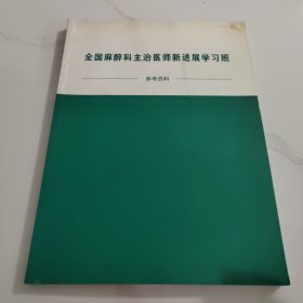 全国麻醉科主治医师新进展学习班参考资料