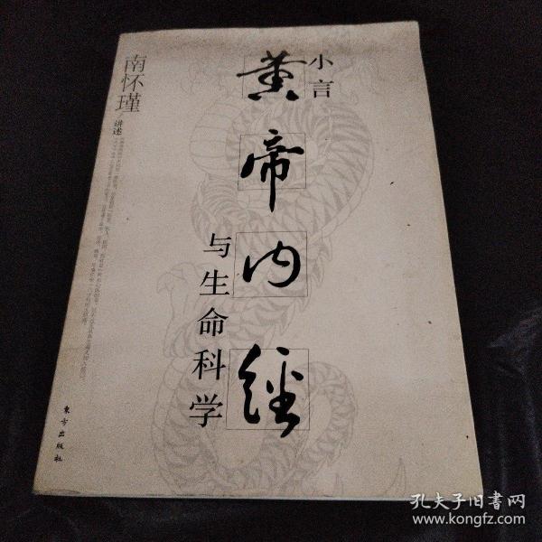 小言《黄帝内经》与生命科学