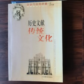 历史文献与传统文化.第七集.迎澳门回归专辑