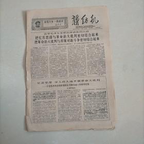 60年代报纸:新纺机 1968年6月 总76期