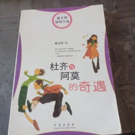 杜齐与阿莫的奇遇：秦文君温情小说