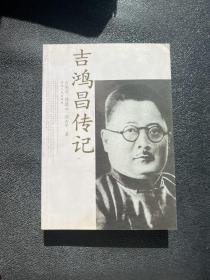 吉鸿昌传记