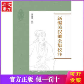 新編關(guān)漢卿全集校注