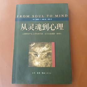 从灵魂到心理一一心理学的产的，从达尔文到詹姆斯（绝版书珍藏品）