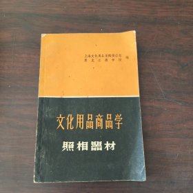 文化用品商品学照相器材