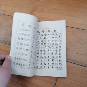 实用钢笔楷行书字帖