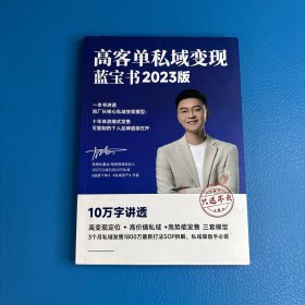 高客单私域变现蓝宝书2023版
