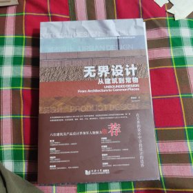 无界设计：从建筑到常物