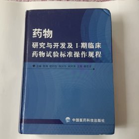 药物研究与开发及I期临床药物试验标准操作规程