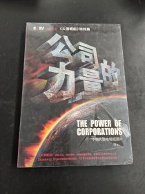 公司的力量 : 十集大型电视纪录片5DVD