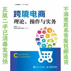 二手正版跨境电商:理论、操作与实务 邓志新 人民邮电出版社