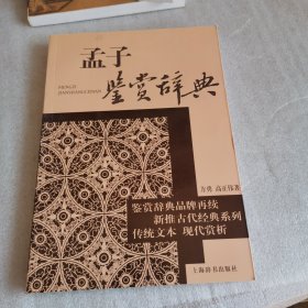 孟子鉴赏辞典