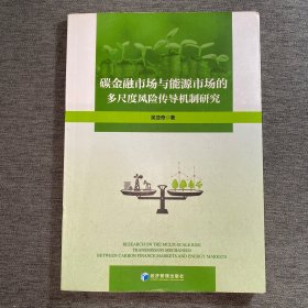 碳金融市场与能源市场的多尺度风险传导机制研究