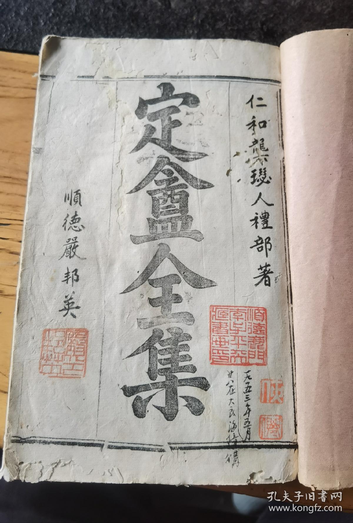 流传有序广东顺德大藏书家，严邦英题签巜定盦全集》一套，严邦英藏书印，私印，崇宝阁藏书印，严氏家藏印，炎南珍藏印，再次收藏人印，并且再次入藏时的藏书心得，名人龚自珍定盦全集定盫续集两套合订一本，19.5x12.5x2.4cm
