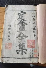 流传有序广东顺德大藏书家，严邦英题签巜定盦全集》一套，严邦英藏书印，私印，崇宝阁藏书印，严氏家藏印，炎南珍藏印，再次收藏人印，并且再次入藏时的藏书心得，名人龚自珍定盦全集定盫续集两套合订一本，19.5x12.5x2.4cm