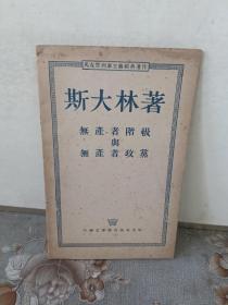 1953年 斯大林著 《无产者阶级与无产者政党》