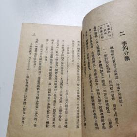 药学常识 新中国百科小丛书
