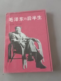 毛泽东的后半生