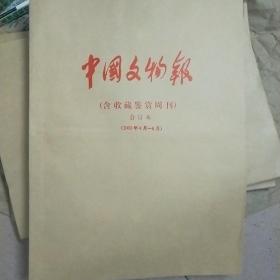 中国文物报 含收藏鉴赏周刊 2002.4-6