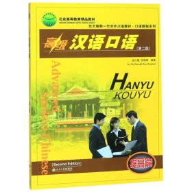 北大版新一代对外汉语教材·口语教程系列：高级汉语口语（提高篇）（第2版）