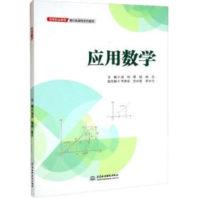 应用数学 大中专高职数理化 作者