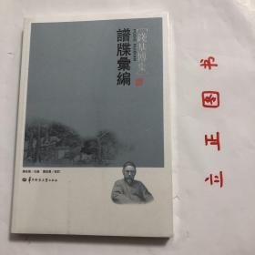 【正版现货，全新未拆，低价出】谱牒汇编—钱基博集系列，讲述钱基博的谱学思想秉承家学．既远溯欧阳修、蘇洵、章学诚等人和正史中关於家谱的论述，强调史传信与教化资世两重功能并存，又确立家谱为尊祖敬宗收族、谨於世系傅承和详於传志文献的编修原则，後出转精，遂形成自己独特的修撰方法。钱基博一生中曾主持编撰过三部家谱，分别是《上海倪王家乘》《常熟狄氏家谱》《堠山钱氏丹桂堂家谱》，大都体例完备，记载详寅，宏赡典丽