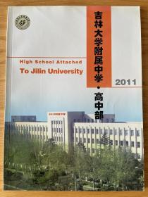 吉林大学附属中学·高中部2011