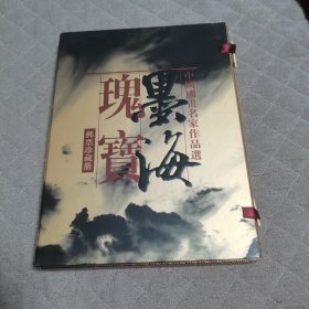 邮票册：墨海瑰宝： 中国国画名家作品集邮票珍藏册