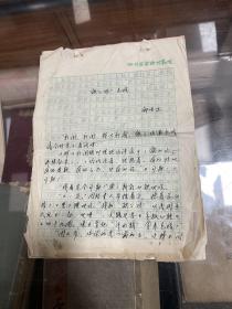 钟俊泉 四川实验川剧院 手稿 《铁公鸡看戏》 一共10页钢笔手写 写于1986年