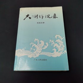 大潮浮沉录:纪实文学