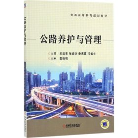 全新正版公路养护与管理9787111582052