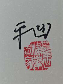 贾平凹签名秦腔新中国70年70部长篇小说典藏《秦腔》贾平凹签名，仅印5000册，一版一印，品相上佳，签名保真！有现场签名照片，想看请私聊。