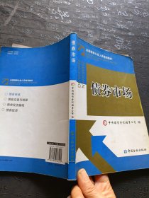 债券市场：全国债券从业人员培训教材