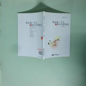 实拍图 我总是一个人 你从不曾来过