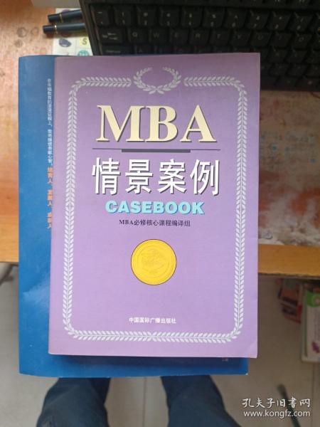 MBA 情景案例