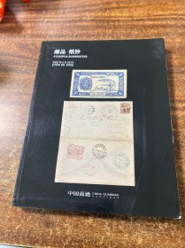 中国嘉德2022年春季拍卖会  邮品 纸钞