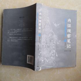 内证观察笔记：真图本中医解剖学纲目（库存书）