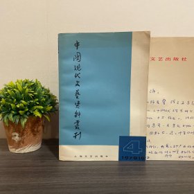 中国现代文艺资料丛刊 1979年10月 .附【信札】文学史家、藏书家:胡从经 信札一通1页