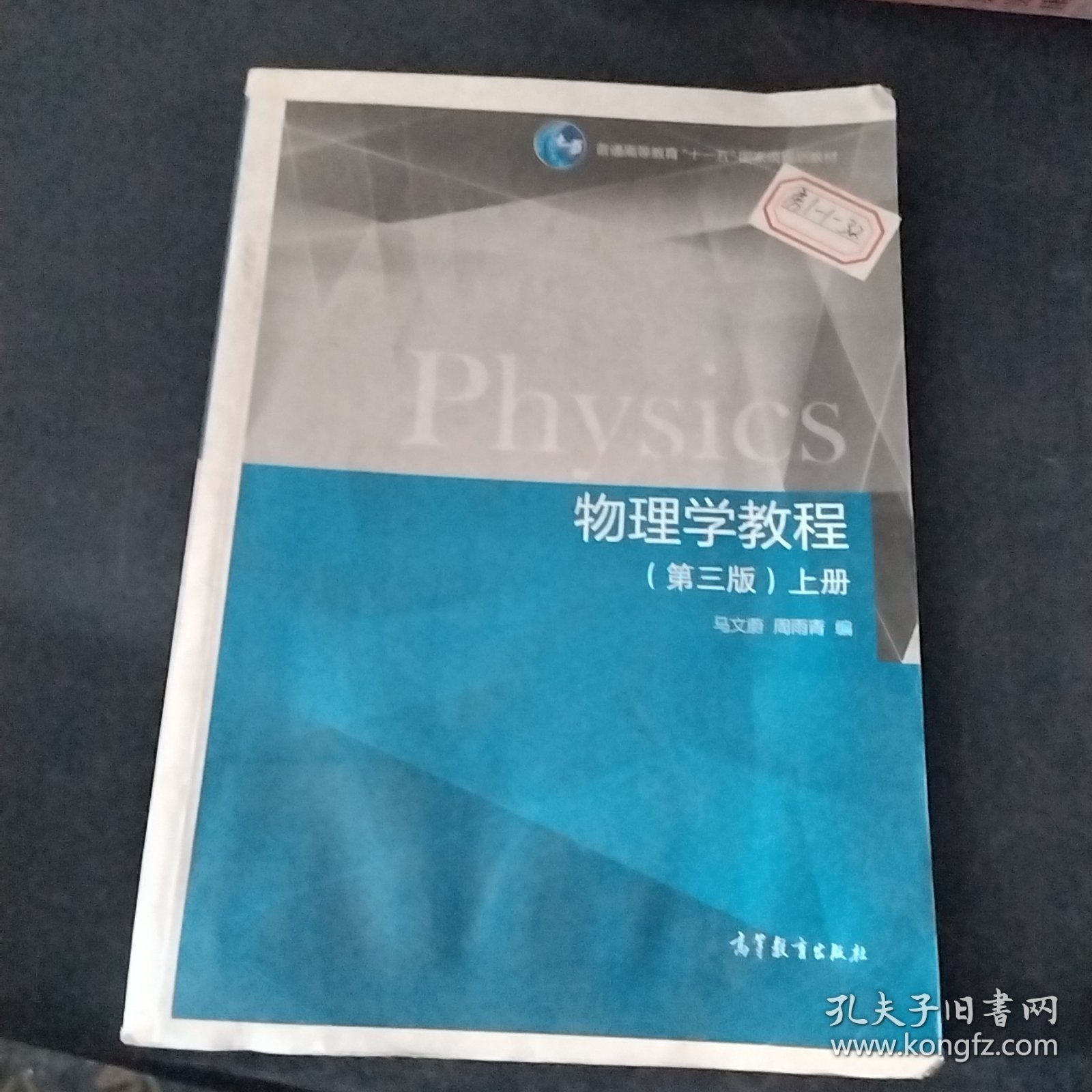 物理学教程（第三版 上册）