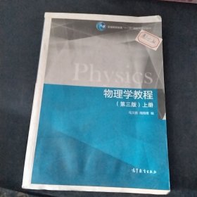 物理学教程（第三版 上册）