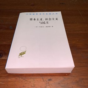 资本主义、社会主义与民主