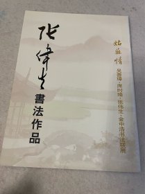张伟生书法作品