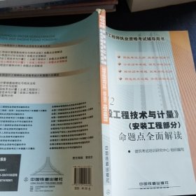 2012全国造价工程师执业资格考试辅导用书：《建设工程技术与计量》（安装工程部分）命题点全面解读