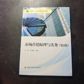 市场营销原理与实务（第2版）