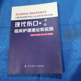 现代伤口临床护理理论和实践