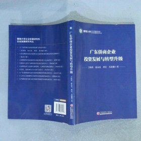 广东侨商企业投资发展与转型升级