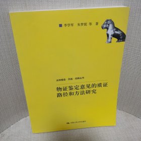 法学理念·实践·创新丛书：物证鉴定意见的质证路径和方法研究