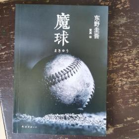 魔球：新经典文库·东野圭吾作品41