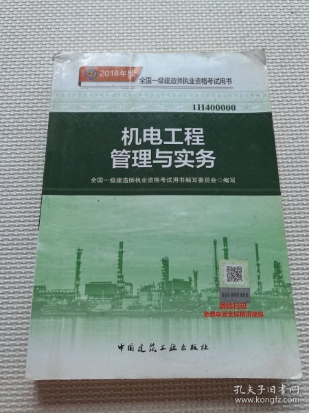 一级建造师2018教材 2018一建机电教材 机电工程管理与实务  (全新改版)