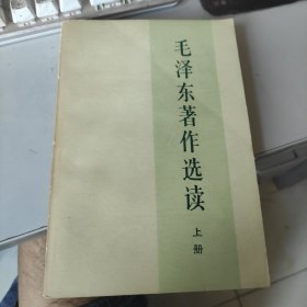 毛泽东著作选读 上册 老书